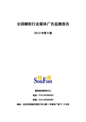 2012年第9期全国橱柜行业媒体监测报告.pdf